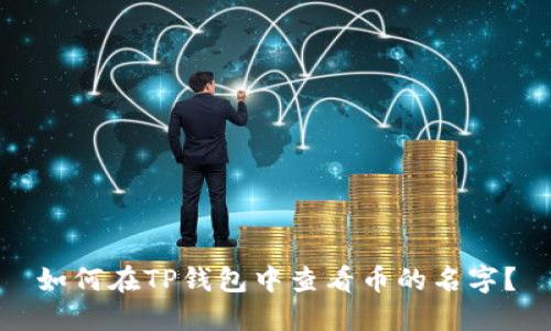 如何在TP钱包中查看币的名字？
