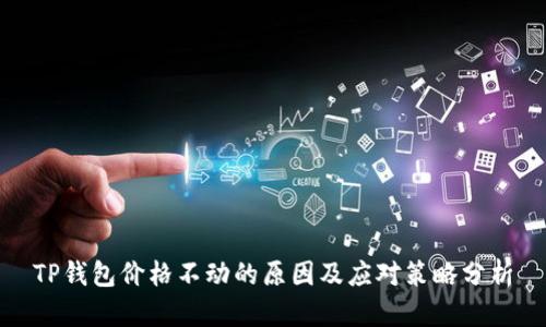 TP钱包价格不动的原因及应对策略分析
