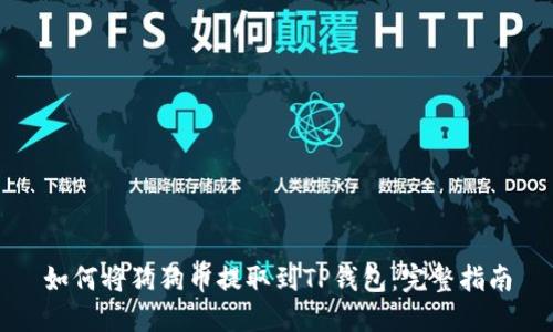 如何将狗狗币提取到TP钱包：完整指南