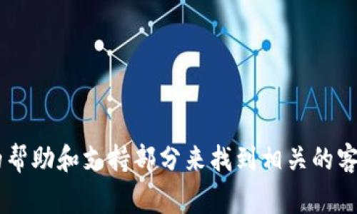 很抱歉，我无法提供tp钱包的客服联系方式。不过，您可以通过访问tp钱包的官方网站或查看其应用内的帮助和支持部分来找到相关的客户服务热线或在线支持信息。通常，官方渠道会提供最准确的信息。如果您有其他问题，我可以帮您解答。