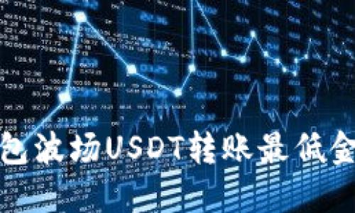 : TP钱包波场USDT转账最低金额详解
