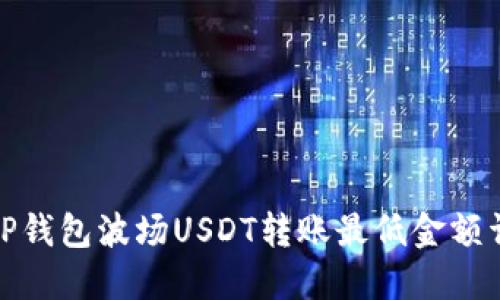 : TP钱包波场USDT转账最低金额详解