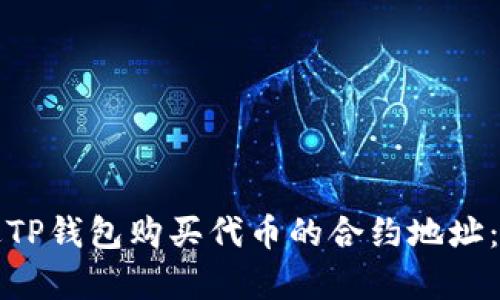 如何通过TP钱包购买代币的合约地址：简单指南