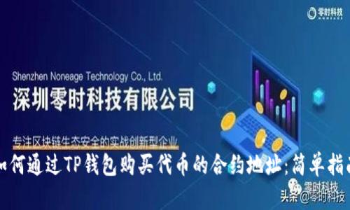 如何通过TP钱包购买代币的合约地址：简单指南