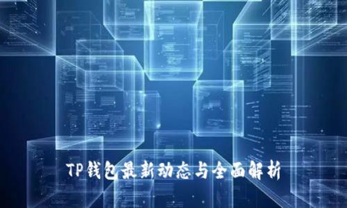 TP钱包最新动态与全面解析