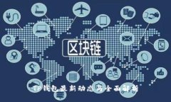TP钱包最新动态与全面解析