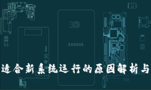 TP钱包不适合新系统运行的原因解析与应对建议