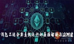 TP钱包不适合新系统运行的