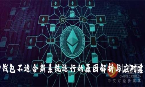 TP钱包不适合新系统运行的原因解析与应对建议