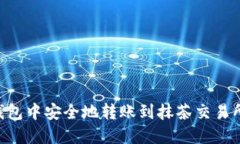 如何在TP钱包中安全地转账