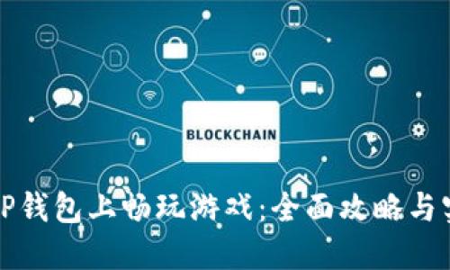 如何在TP钱包上畅玩游戏：全面攻略与实用技巧