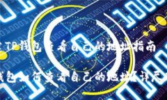 搭建TP钱包查看自己的地址