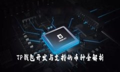 TP钱包开发与支持的币种全