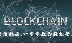 TP钱包登录指南：一步步教