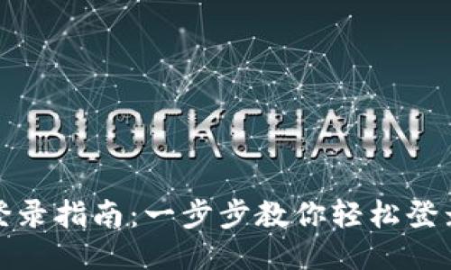 TP钱包登录指南：一步步教你轻松登录TP钱包