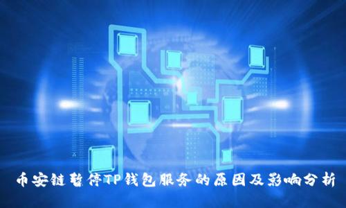 币安链暂停TP钱包服务的原因及影响分析