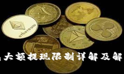 TP钱包大额提现限制详解及解决方案