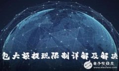 TP钱包大额提现限制详解及