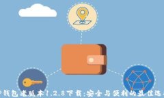 TP钱包老版本1.2.8下载：安