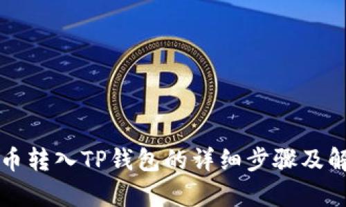 火币转入TP钱包的详细步骤及解析