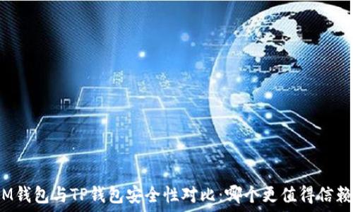   
IM钱包与TP钱包安全性对比：哪个更值得信赖？