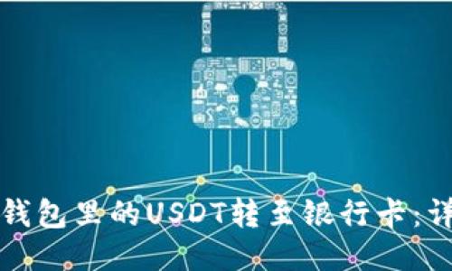 如何将钱包里的USDT转至银行卡：详细指南