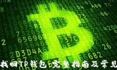 如何成功找回TP钱包：完整