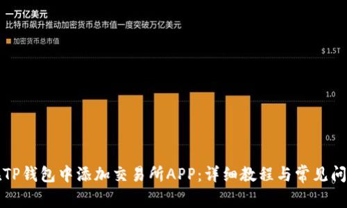 如何在TP钱包中添加交易所APP：详细教程与常见问题解答