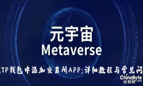 如何在TP钱包中添加交易所APP：详细教程与常见问题解答
