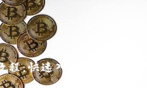 LTC钱包教程：快速入门轻松管理你的莱特币