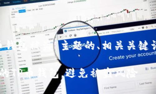 以下是围绕“TP币钱包被盗”主题的、相关关键词，以及内容大纲。

如何安全保护你的TP币钱包，避免被盗风险