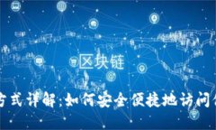 TP钱包登录方式详解：如何
