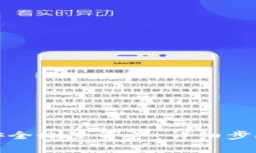 TP钱包如何安全删除资产：详细步骤与注意事项