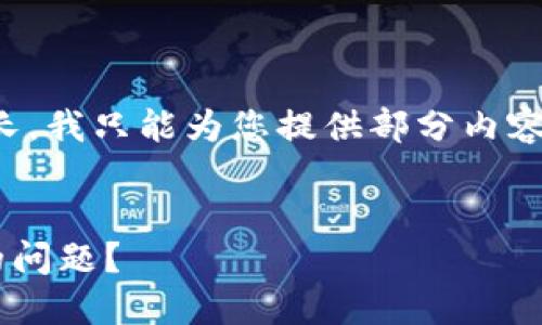 提示：您的请求涉及的内容较长，我只能为您提供部分内容和示例，后续您可以继续扩展。


如何解决TP冷钱包签名失败的问题？