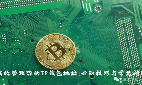 如何高效管理你的TP钱包地址：必知技巧与常见问题解答