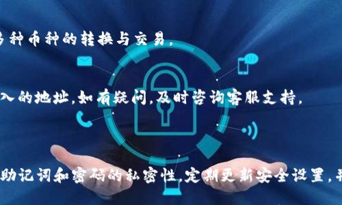 如何使用TP钱包快速查询地址的步骤与技巧
keywordsTP钱包, 查询地址, 加密货币, 钱包管理/keywords

### 内容主体大纲

1. **引言**
   - 介绍TP钱包的主要功能及其重要性

2. **什么是TP钱包**
   - TP钱包的起源与发展
   - 功能介绍

3. **为什么需要查询地址**
   - 查询地址的重要性
   - 应用场景分析

4. **TP钱包的基本操作指南**
   - 下载与安装TP钱包
   - 创建/导入钱包

5. **如何查询TP钱包地址**
   - 步骤详解
   - 可视化界面解读
   - 重要注意事项

6. **TP钱包的相关功能**
   - 交易记录查看
   - 币种管理

7. **常见问题解答**
   - 针对用户常见的疑问进行详细解答

8. **结论与建议**
   - 使用TP钱包的小贴士
   - 安全性与最佳实践

### 详细内容

**引言**

在数字货币世界中，钱包是您与区块链之间的桥梁。TP钱包作为一种多功能的数字资产管理工具，凭借其用户友好的界面和全面的功能，广受用户的喜爱。本文章将重点介绍如何使用TP钱包快速查询地址的步骤与技巧，让每位用户都能轻松掌握。

**什么是TP钱包**

TP钱包是一个开源的数字资产管理平台，支持多种加密货币的存储与管理。它提供了一系列功能，包括资产管理、地址查询、交易记录查询等。随着区块链技术的逐渐普及，TP钱包的用户数量稳定增长，其简单的操作流程更是吸引了大量新手用户。

**为什么需要查询地址**

在加密货币交易中，查询地址是非常重要的一步。用户在进行资产转账、接收和查看交易记录时，均需准确输入或查找相应的钱包地址。了解自己的地址情况，也可以有效避免误操作导致的资金损失。

**TP钱包的基本操作指南**

使用TP钱包之前，您需要首先进行下载与安装。可以在App Store或Google Play中搜索“TP钱包”进行下载安装。安装完成后，您可以选择创建一个新钱包或导入已有的钱包。若是新用户，建议您仔细阅读相关保护说明，确保安全性。

**如何查询TP钱包地址**

在TP钱包中查询地址非常简单，用户只需登录钱包后，进入主界面，选择“钱包地址”选项，您将看到当前使用的地址。对于更详细的信息，用户还可以查看与该地址相关的交易记录。注意确保您的钱包处于安全状态，避免信息泄露。

**TP钱包的相关功能**

除了地址查询，TP钱包还具有丰富的功能。您可以随时查看自己的交易记录，了解资金进出历史。此外，TP钱包支持多种数字资产的管理，用户可以根据自己的需求进行币种的添加、删除和合并等操作。

**常见问题解答**

1. TP钱包的地址是如何生成的？
钱包地址是通过公钥生成的哈希值。可以理解为一种账户编号，每个用户的地址都是唯一的。其生成过程涉及加密技术，以确保安全性和隐私保护。

2. 如何确保TP钱包的安全性？
安全性是使用TP钱包的首要考虑因素之一。用户应定期备份助记词，并确保其保存在安全的地方。此外，不要将助记词共享给任何人，并定期更新钱包的安全设置。

3. 如果忘记TP钱包密码该怎么办？
如果您遗失了密码，可以根据助记词进行恢复。助记词是您访问和恢复钱包的唯一凭证。建议用户务必备份助记词并避免遗失。

4. 如何使用TP钱包进行转账？
在TP钱包中进行转账非常简单，用户只需输入收款地址和转账金额，并确认交易。在此过程中，确保输入信息准确无误，以避免资金损失。

5. TP钱包支持哪些类型的加密货币？
TP钱包支持多种主流加密货币，如比特币、以太坊、EOS等。用户可以根据需要进行选择和管理，支持多种币种的转换与交易。

6. 为什么我的TP钱包地址无法接受转账？
可能的原因包括地址输入错误、钱包未在线或网络问题。用户应确保钱包正常运转，并再三检查所输入的地址。如有疑问，及时咨询客服支持。

**结论与建议**

使用TP钱包进行地址查询和管理非常方便，但同时也需要用户提高警惕，保障自身资产的安全。保持助记词和密码的私密性，定期更新安全设置，并及时了解钱包的各项功能，才能让您的数字货币之旅更加顺利。