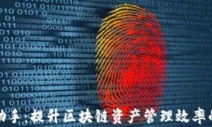 TP钱包小助手：提升区块链