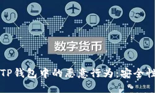 如何避免TP钱包中的恶意行为：安全性提升指南