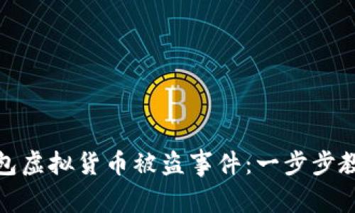 如何有效处理TP钱包虚拟货币被盗事件：一步步教你报警和追踪资金