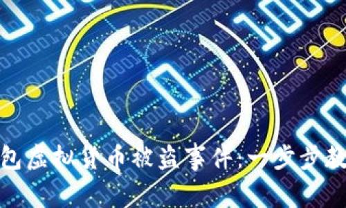 如何有效处理TP钱包虚拟货币被盗事件：一步步教你报警和追踪资金