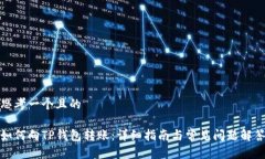 思考一个且的如何向TP钱包