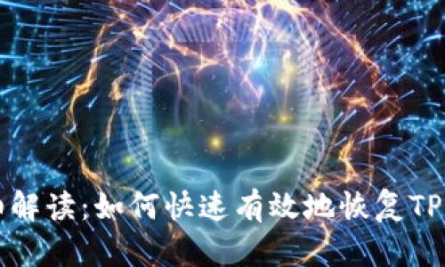 详细解读：如何快速有效地恢复TP钱包