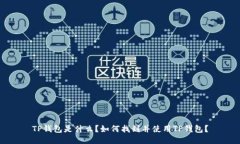 TP钱包是什么？如何找到并