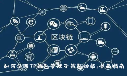 如何使用TP钱包管理子钱包功能：全面指南