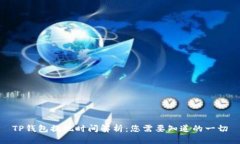 TP钱包提现时间解析：您需