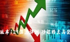 TP钱包版本129深度评测：功