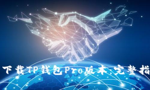 如何在苹果设备上下载TP钱包Pro版本：完整指南与常见问题解答