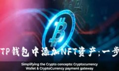 如何在TP钱包中添加NFT资产