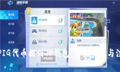 如何将PIG代币提到TP钱包：