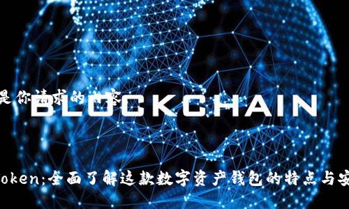 以下是你请求的内容。



IM Token：全面了解这款数字资产钱包的特点与安全性